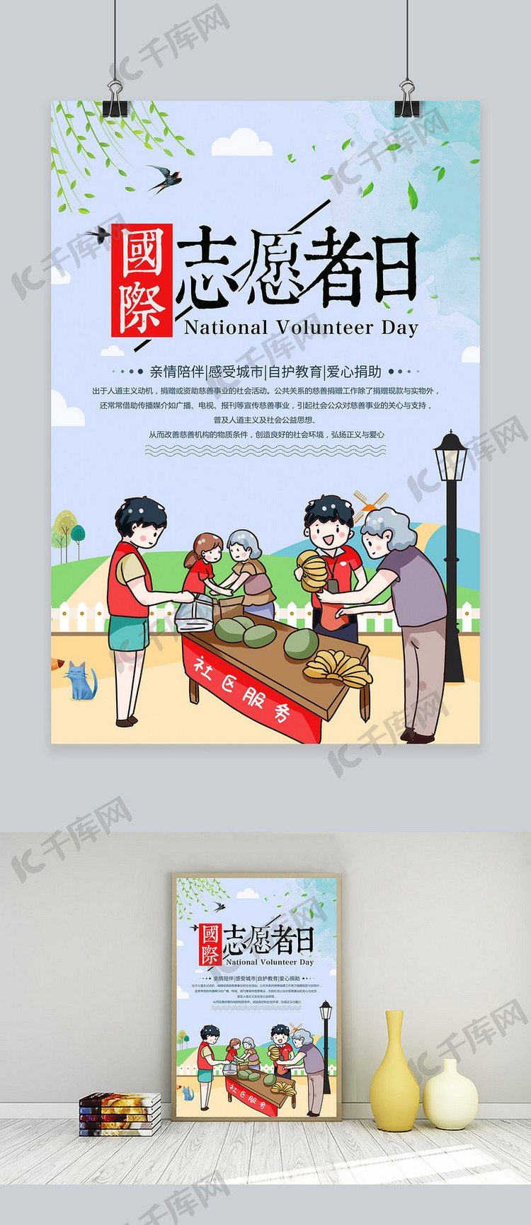 千库原创简约时尚国际志愿者日公益海报