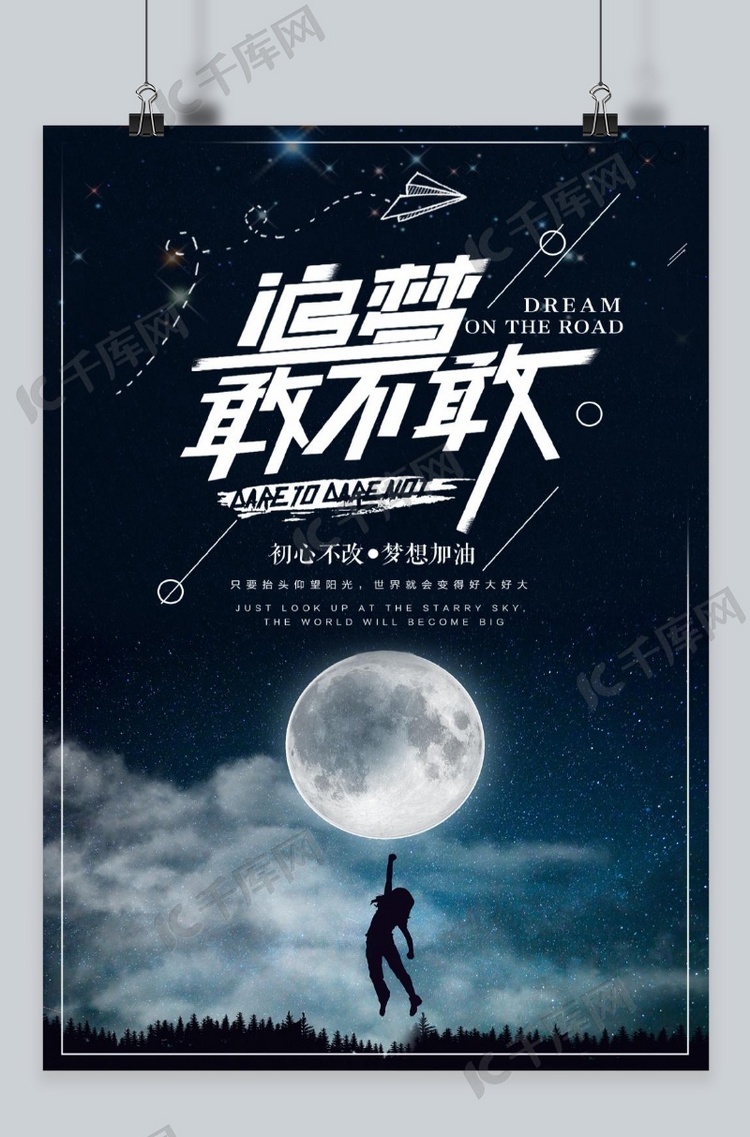 梦想简约创意大气海报