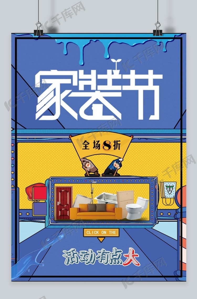 千库原创家装节时尚潮流