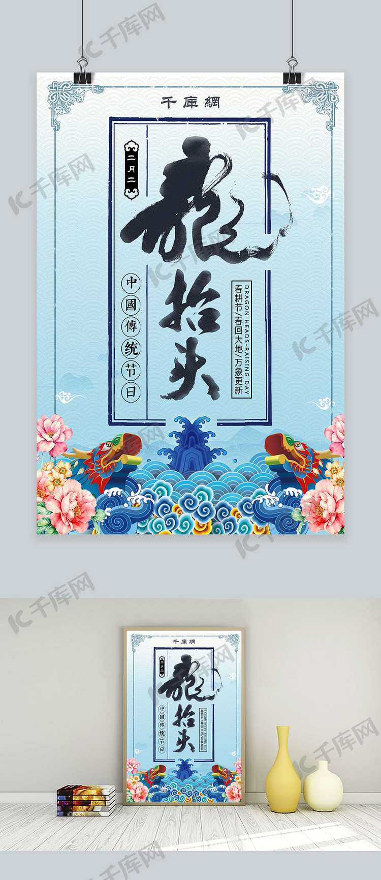 中国风传统节日二月二龙抬头海报