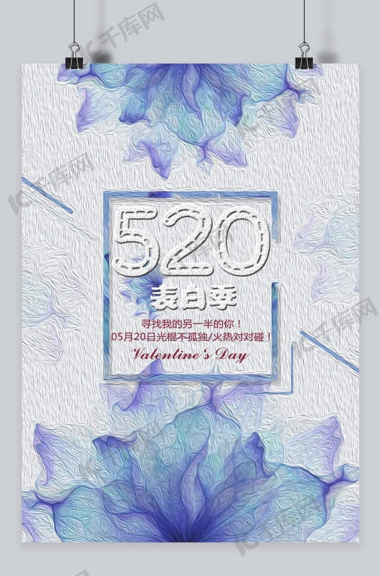 千库原创极简油画风520情人节海报