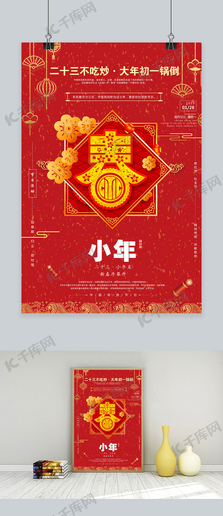 中国传统节日小年海报设计
