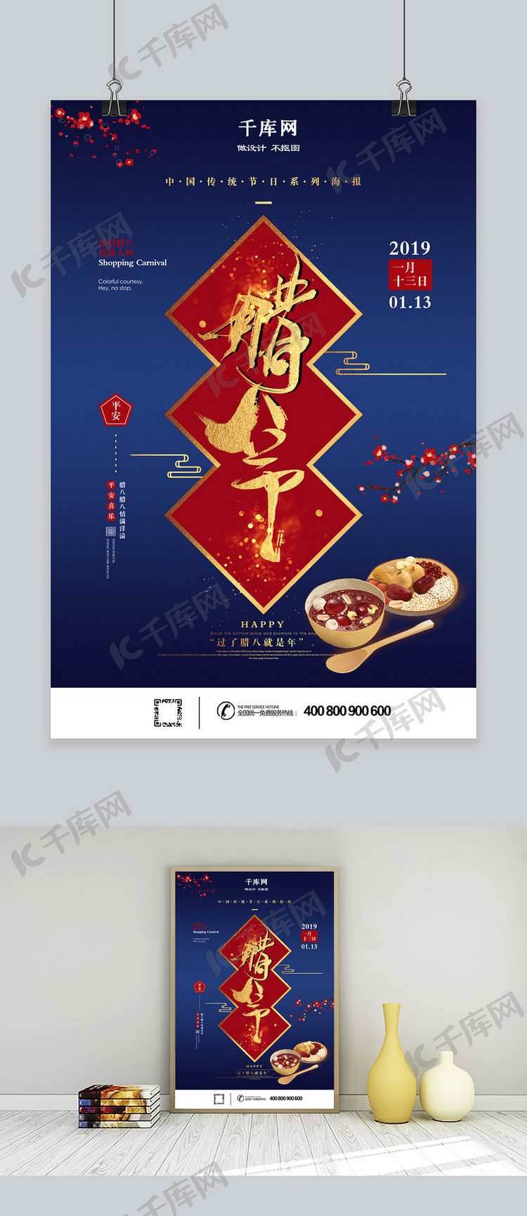 唯美中国传统节日腊八节海报