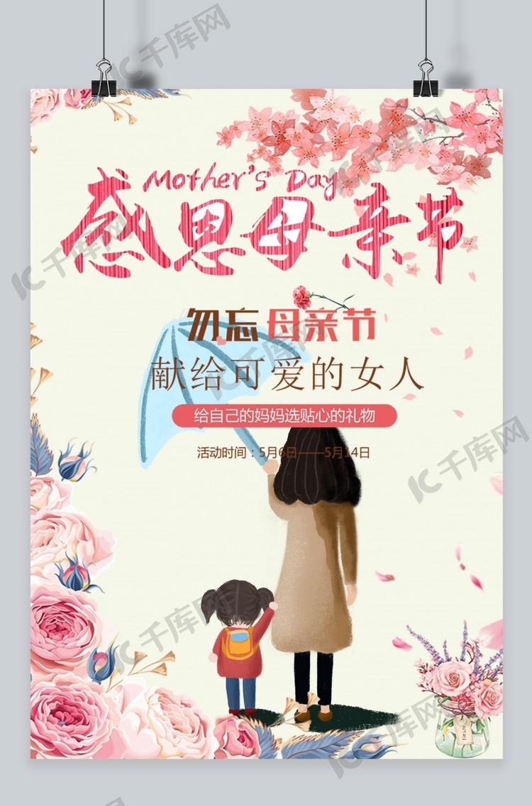 母亲节日暖色系宣传海报