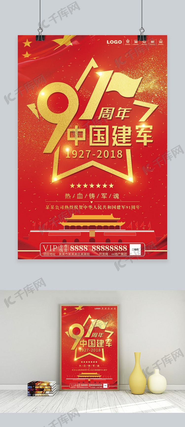 千库原创建军节91周年地产海报