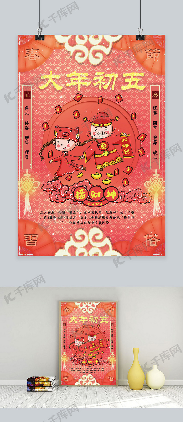 创意春节习俗大年初五珊瑚红中国风海报