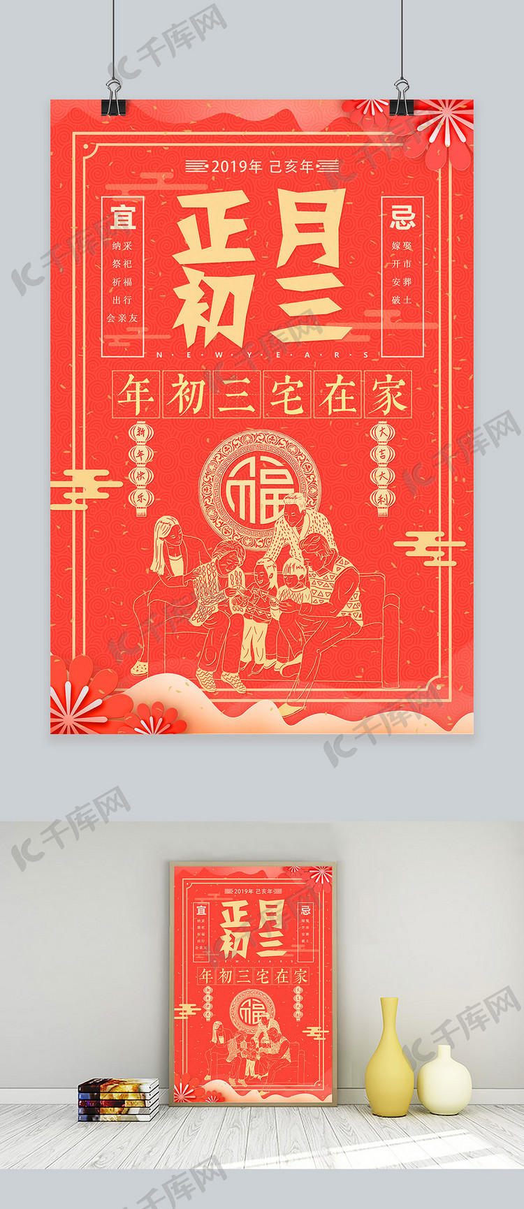 中国风剪纸正月初三在家宅海报