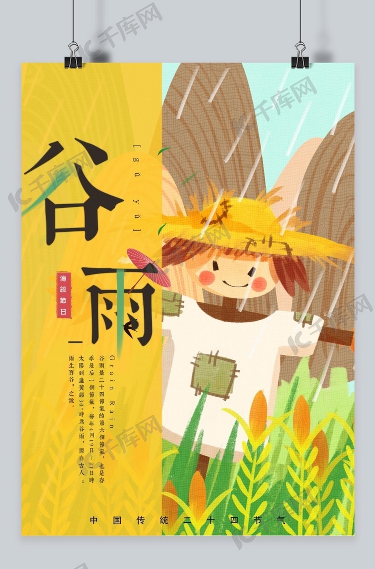 千库原创二十四节气谷雨海报