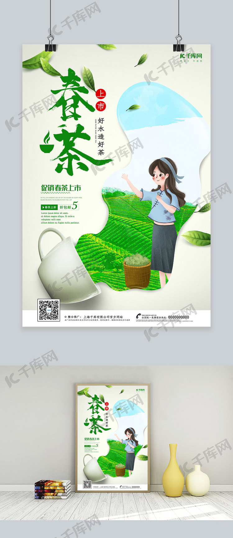 创意小清新春茶海报