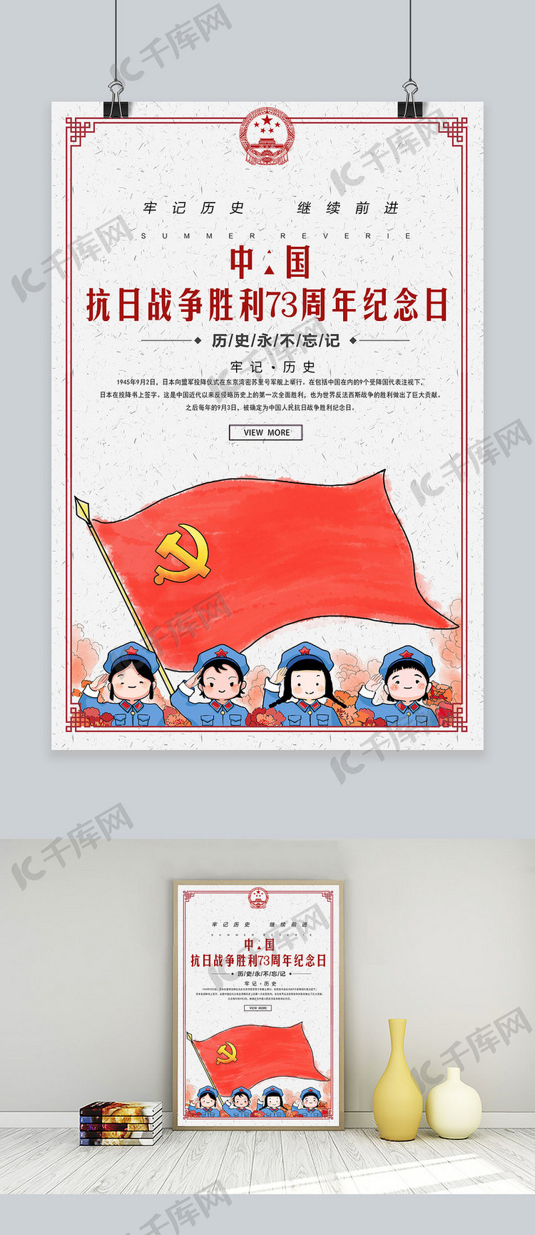 千库网原创抗日战争胜利73周年海报