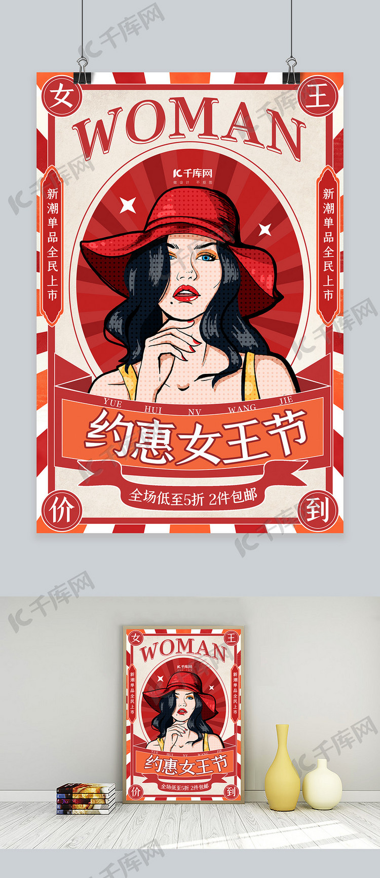 约惠女王节促销活动橙色红色复古海报