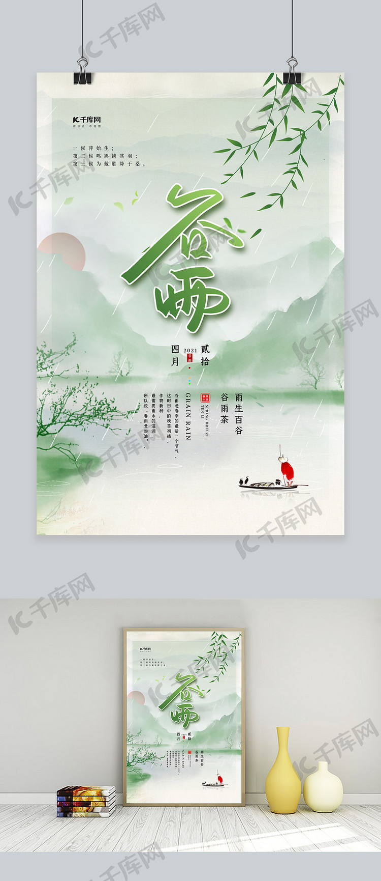 谷雨节气绿色中国风海报