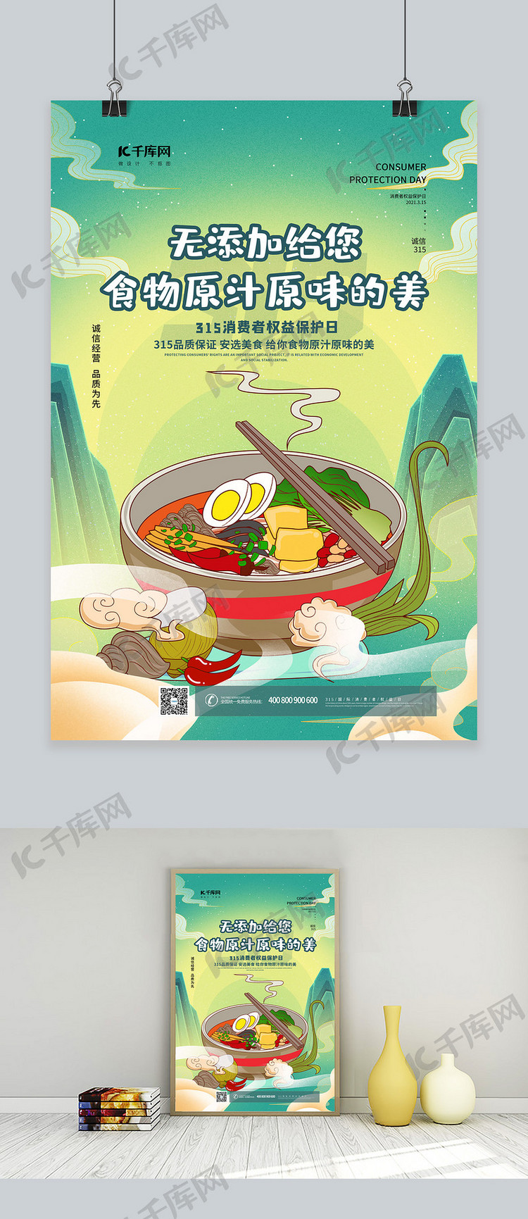 315食品安全绿色中国风海报