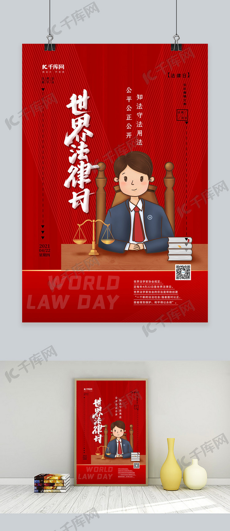 世界法律日红色简约海报