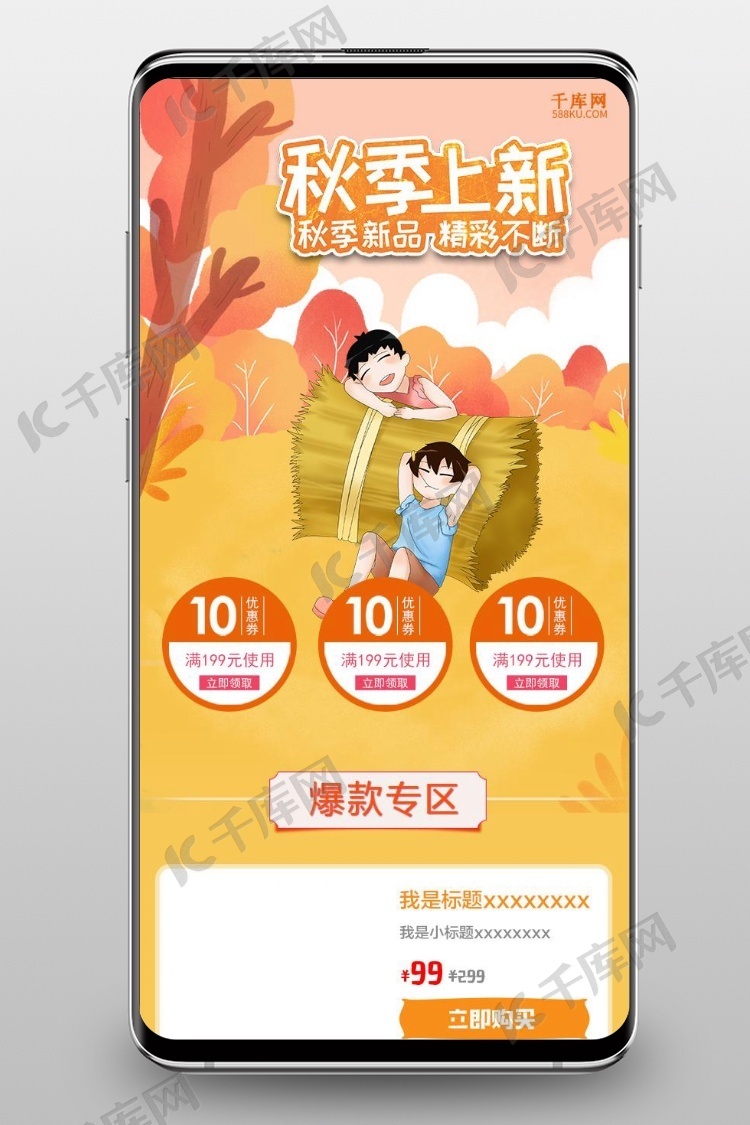 千库原创秋季促销淘宝手机端模板