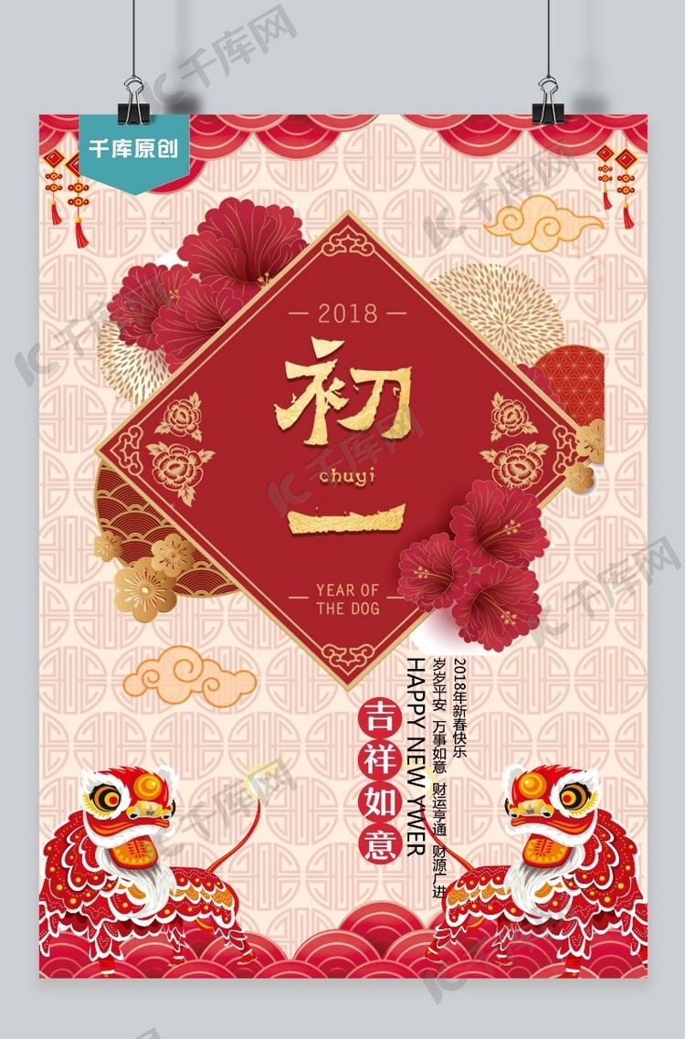 千库网2018大年初一吉祥如意海报