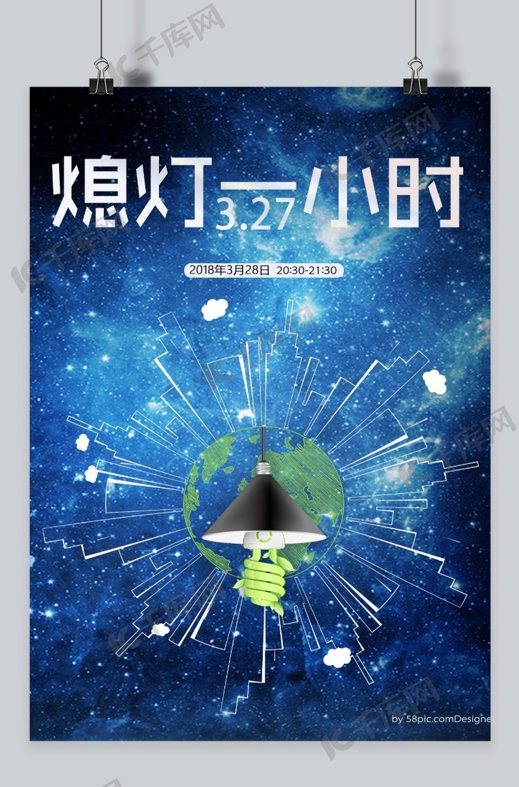 千库原创地球一小时3月27日蓝色海报