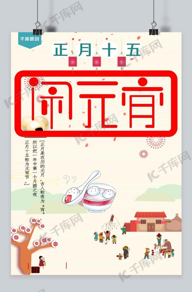 中国传统文化元宵节海报