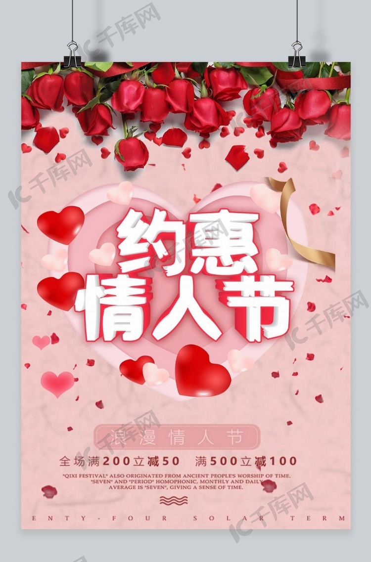 千库原创情人节促销玫瑰约惠海报