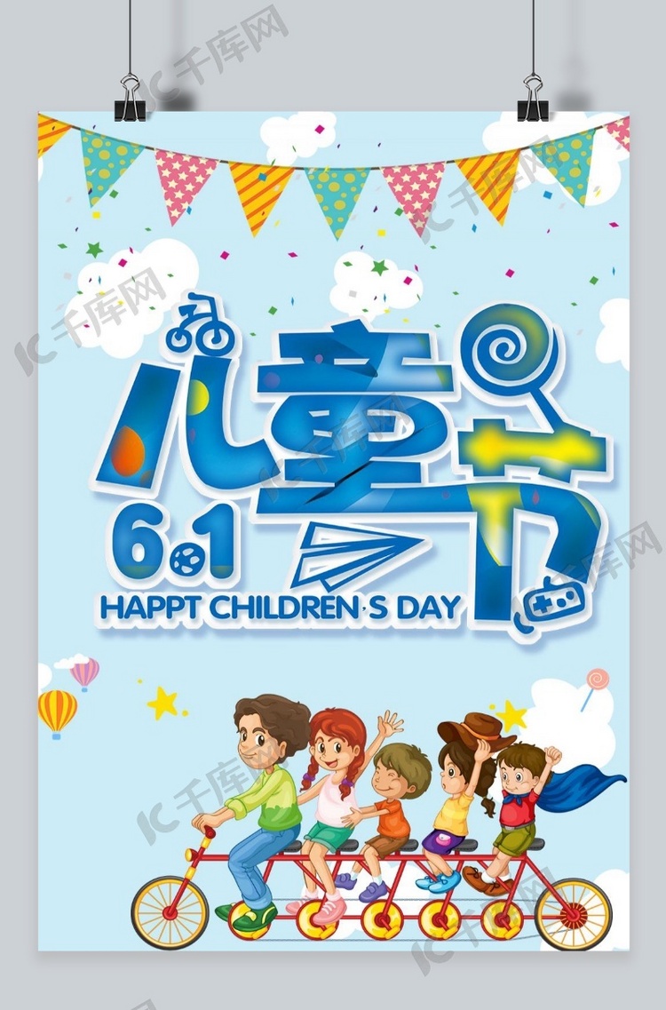 千库原创快乐儿童节宣传海报