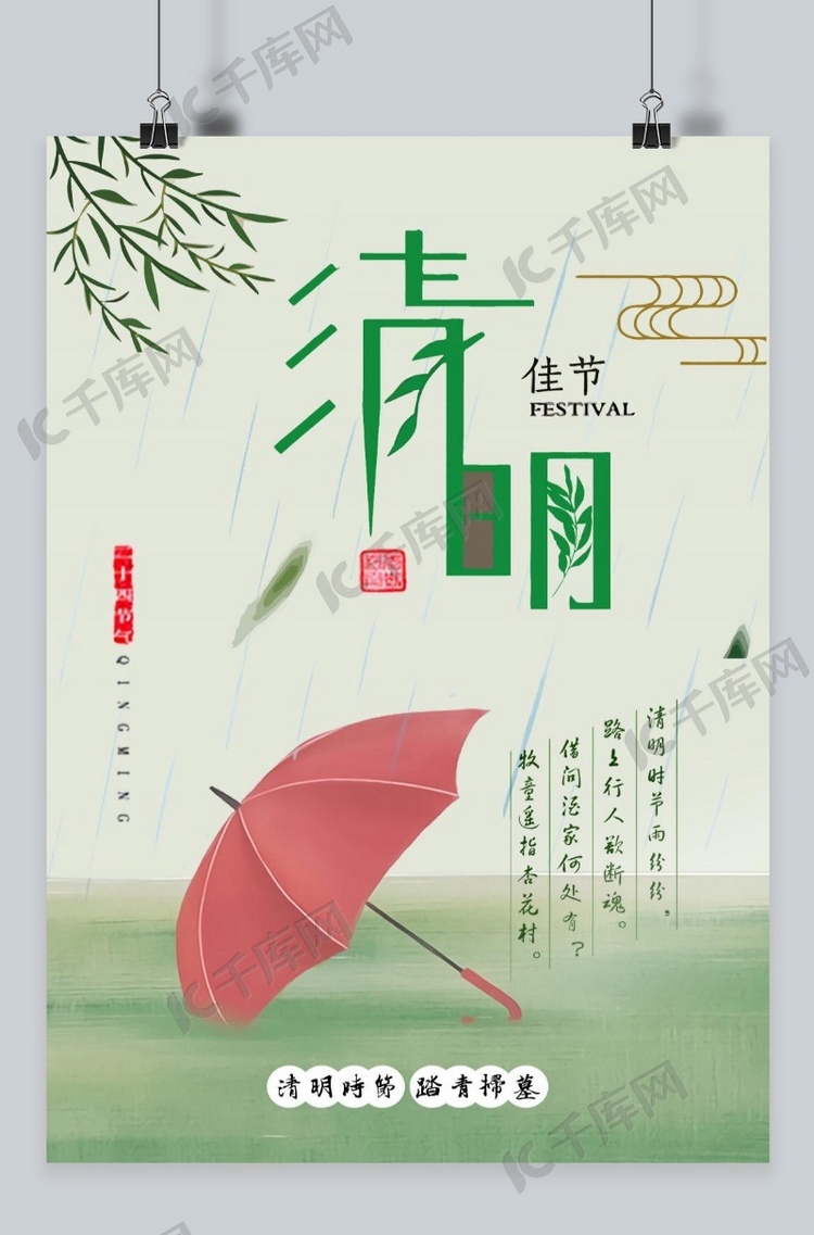 千库原创雨伞清明节