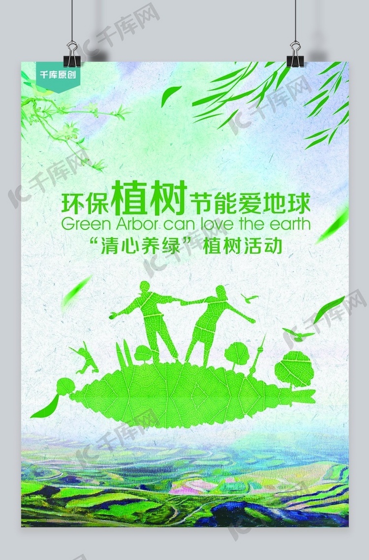 千库原创植树节绿色地球清新海报