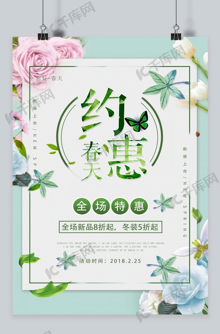 千库原创 简约绿色清新春季促销海报