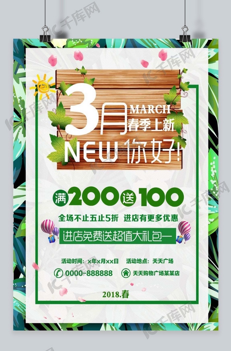 3月你好绿色清新促销海报设计