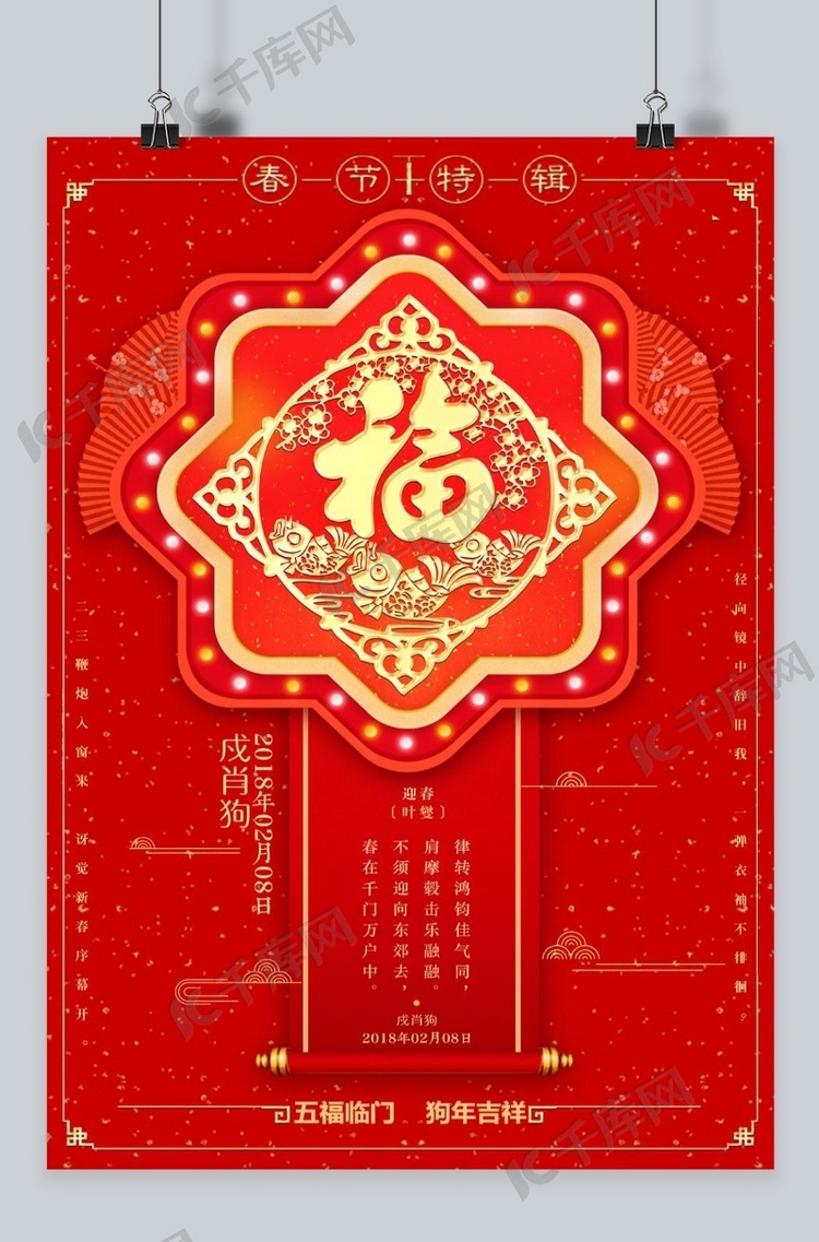 2018年新春大吉福字福气红色海报