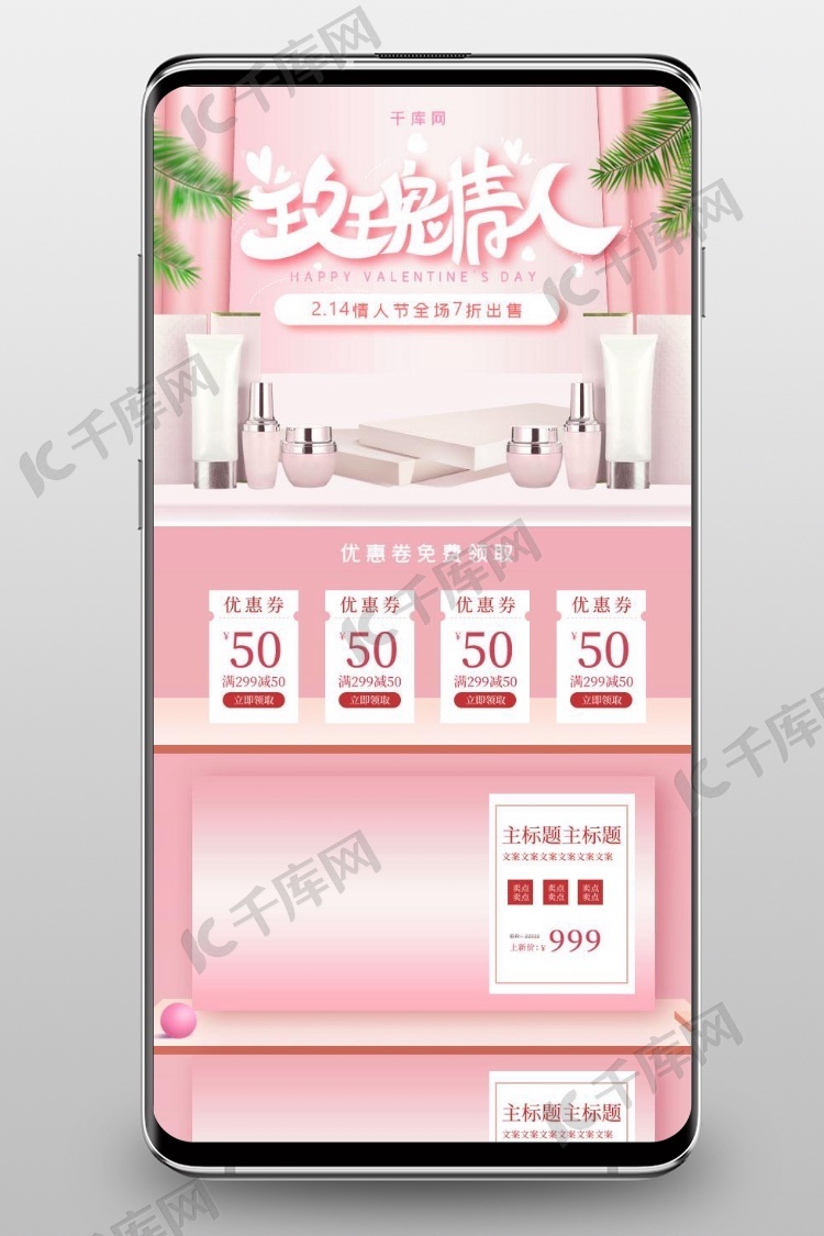 玫瑰情人粉色立体简约天猫淘宝电商手机端首页模板