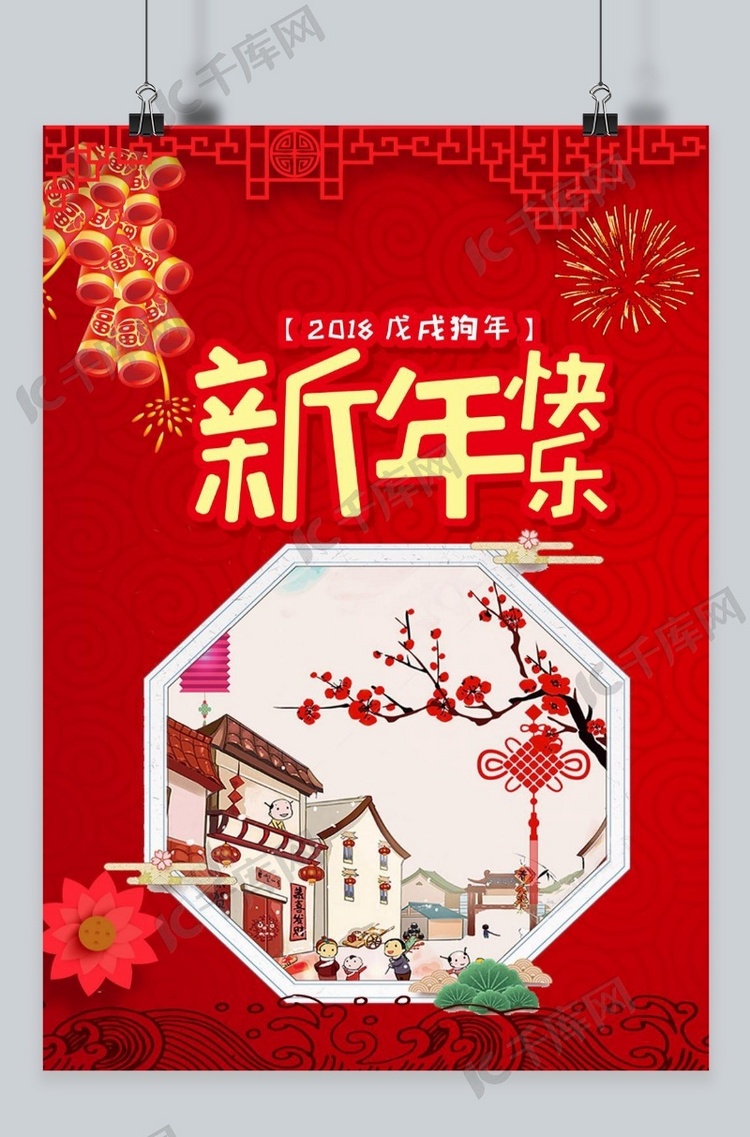 千库原创 2018新年快乐 海报素材