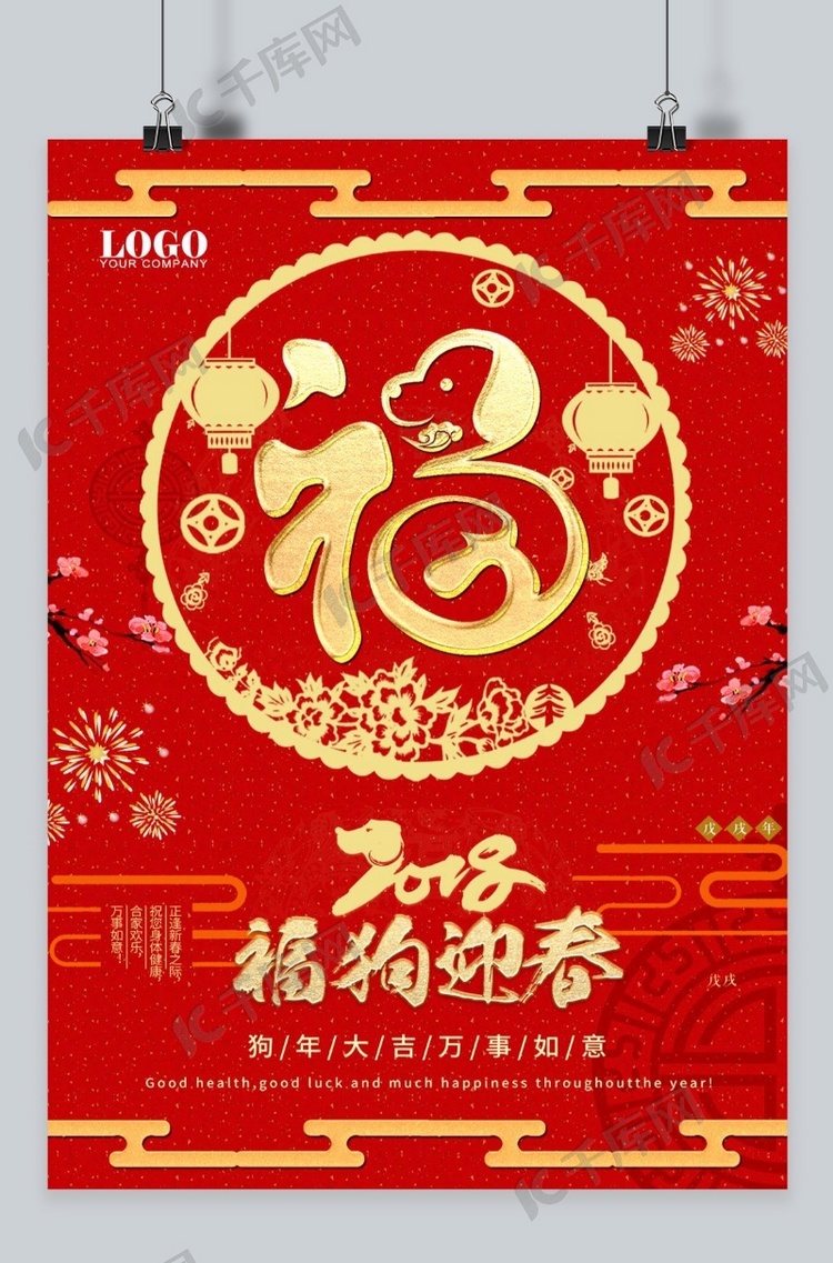 2018狗年福字红色吉祥海报