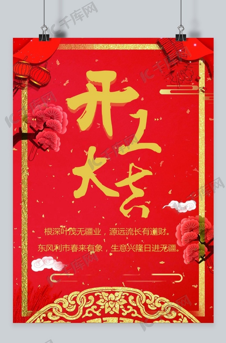 开门红开工大吉促销海报