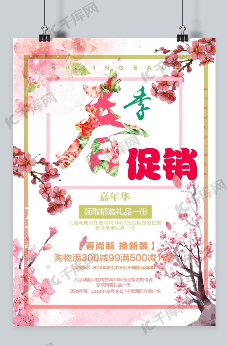 千库原创 清新春季促销海报