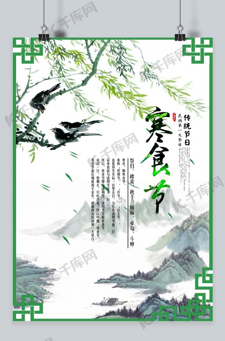 千库原创绿色中国风山水寒食节海报