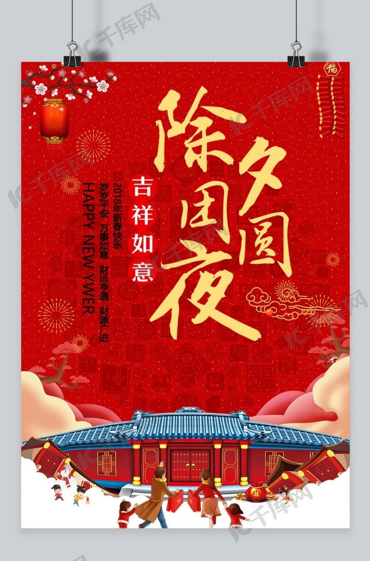 千库原创红色传统过年习俗团圆海报