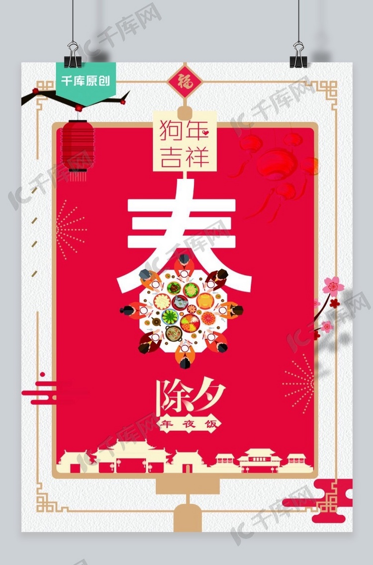 千库原创春季海报宣传红色年夜饭