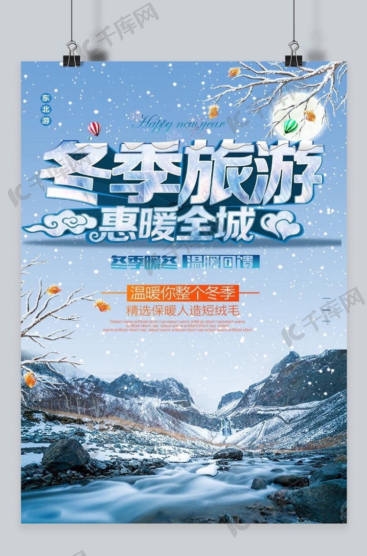 雪地冬季旅游海报