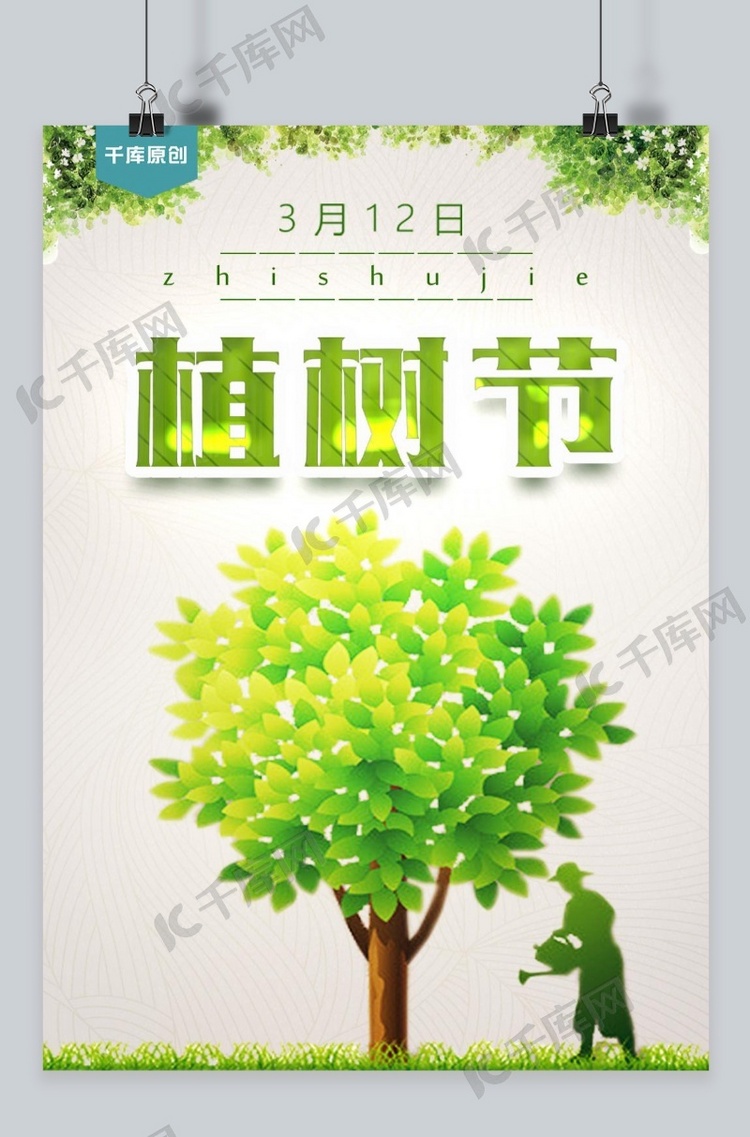 千库原创植树节绿色环保海报