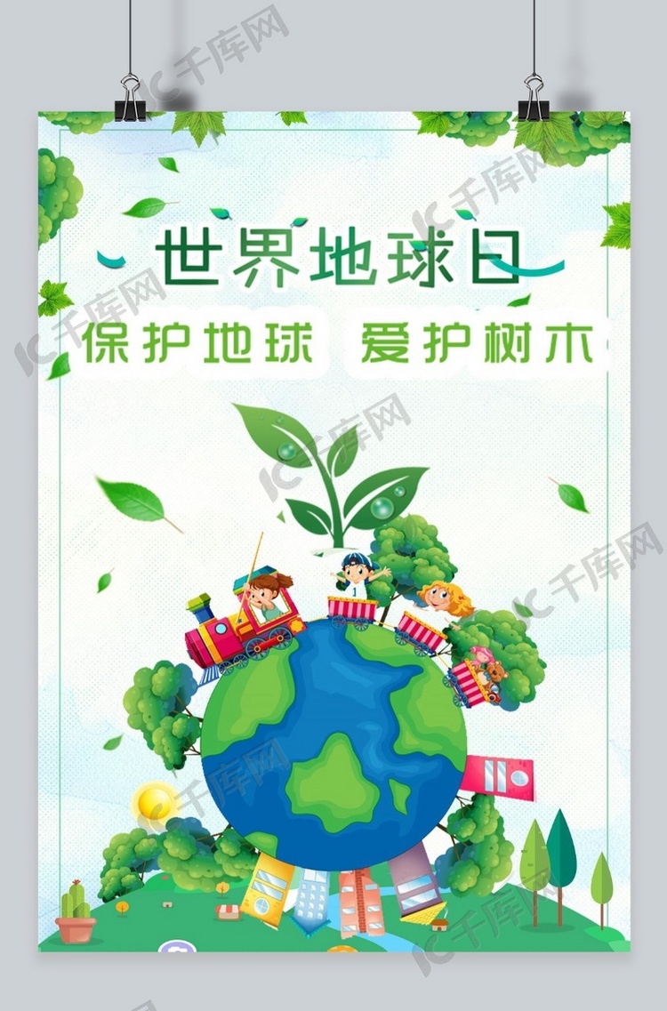 世界地球地球日海报