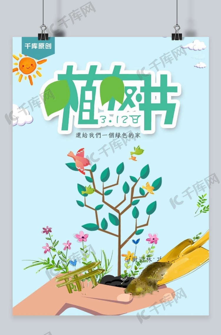 千库原创植树节绿色公益海报