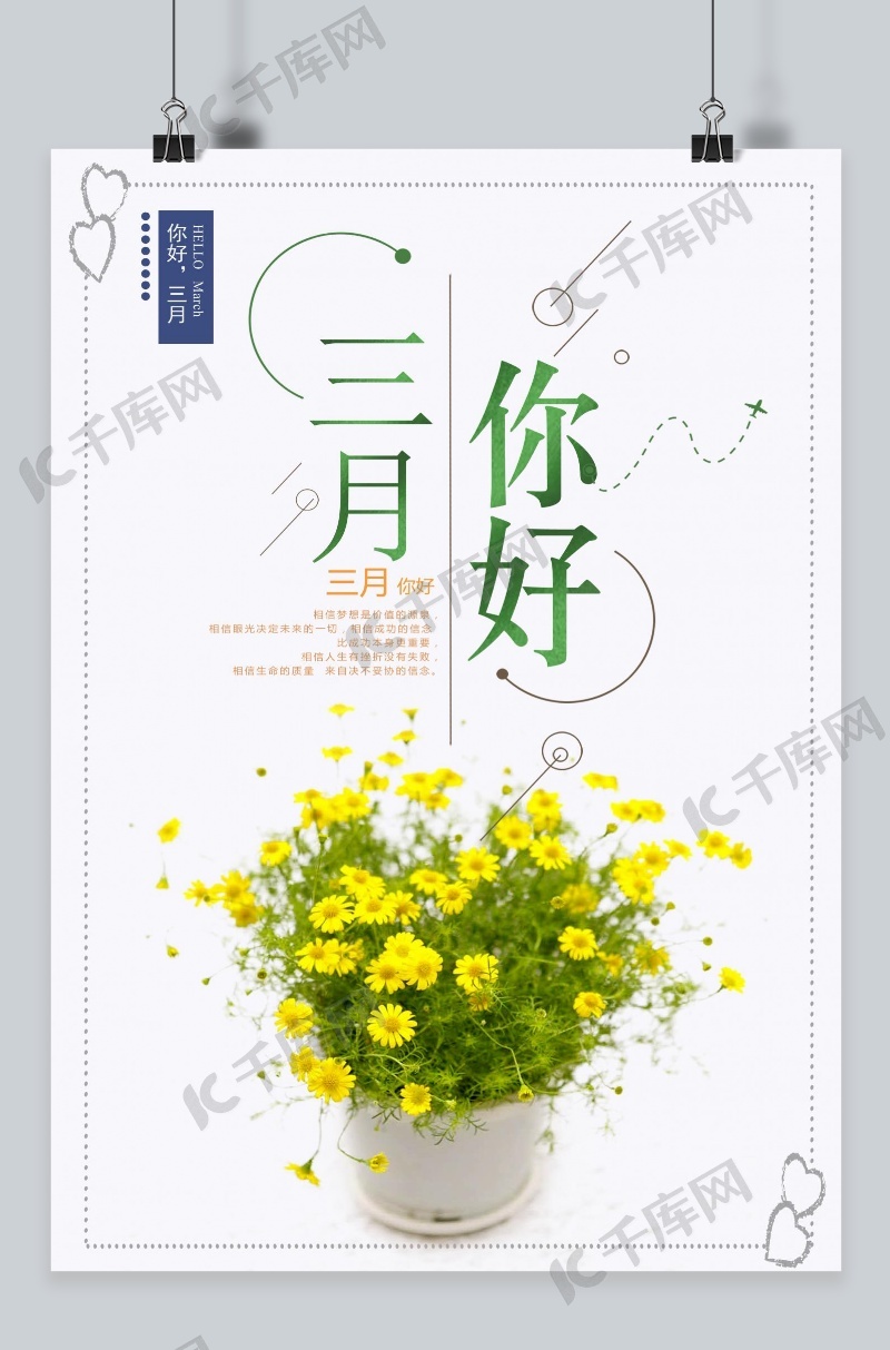 千库原创三月你好海报素材模版免费下载 广告设计模版psd 千库网 图片编号