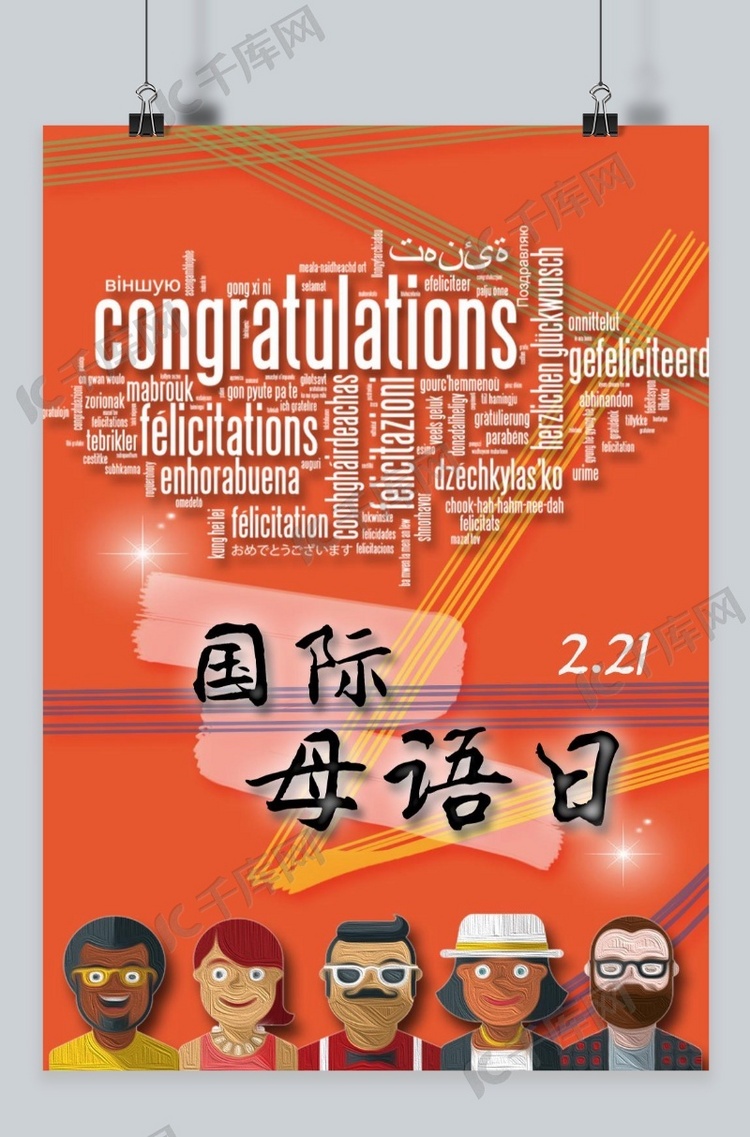 千库原创国际母语日红色宣传海报