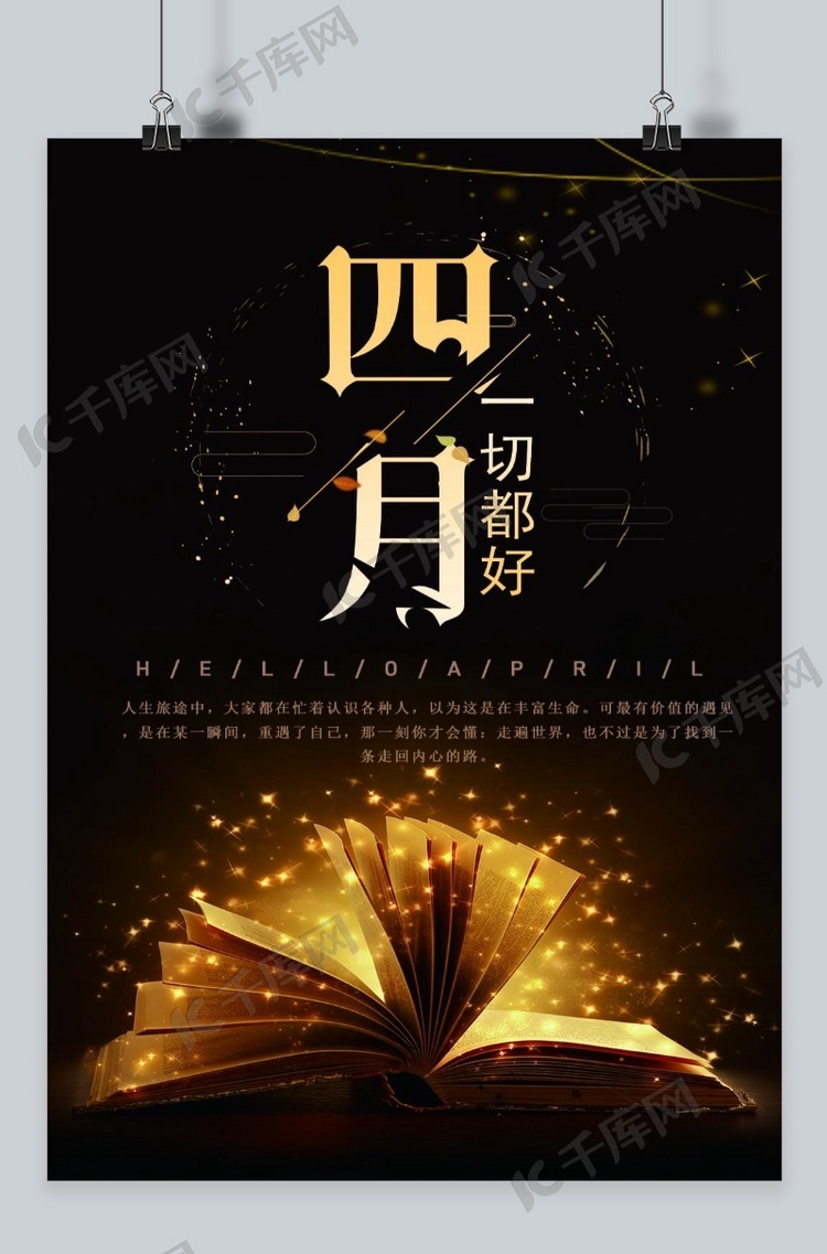 千库原创四月你好黑色酷雅海报