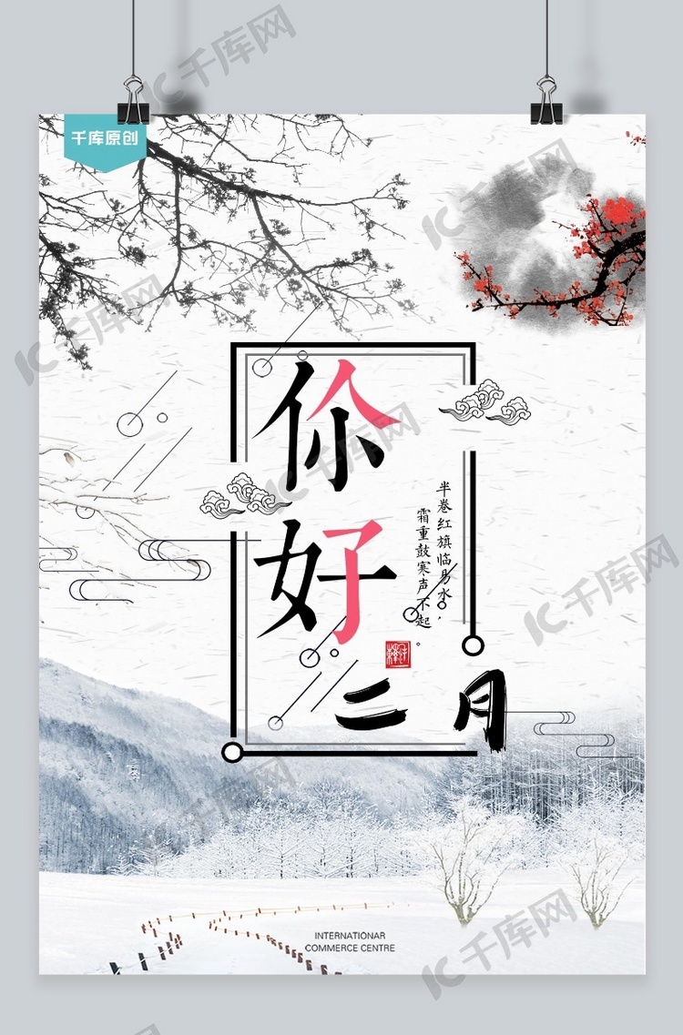 千库原创冬季风景海报