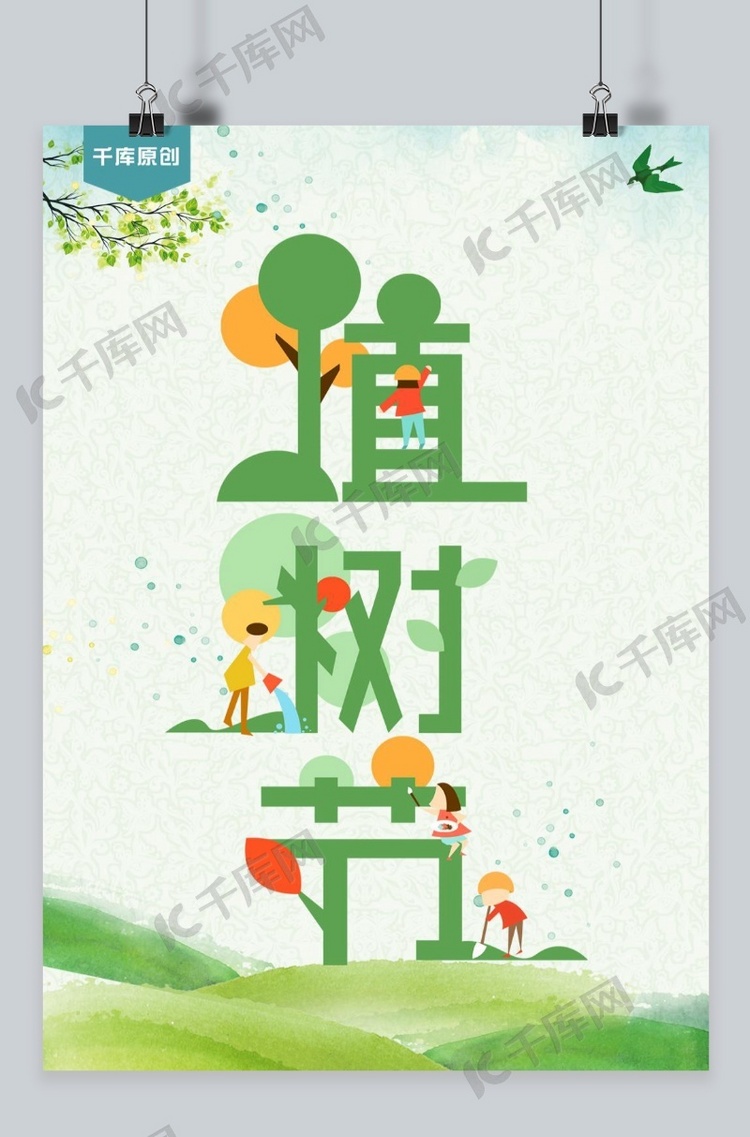 千库原创植树节绿色公益海报