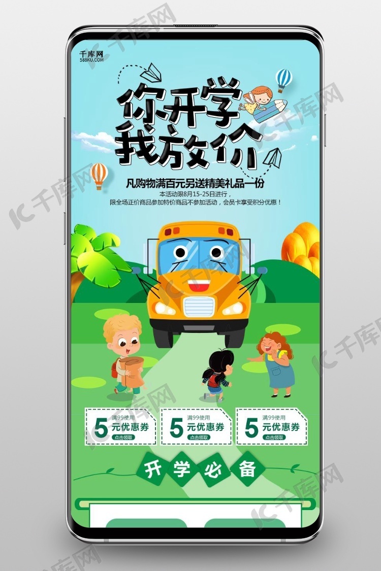 千库原创开学季促销淘宝手机端模板