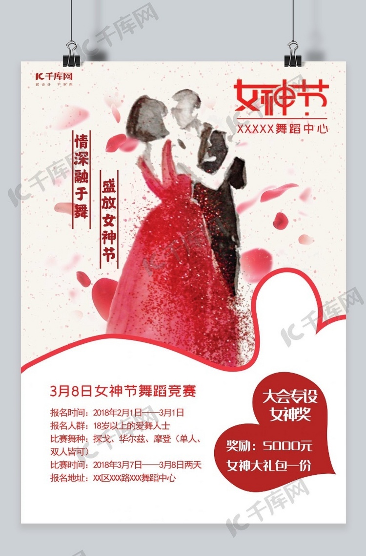 千库原创妇女节舞蹈中心比赛宣传海报