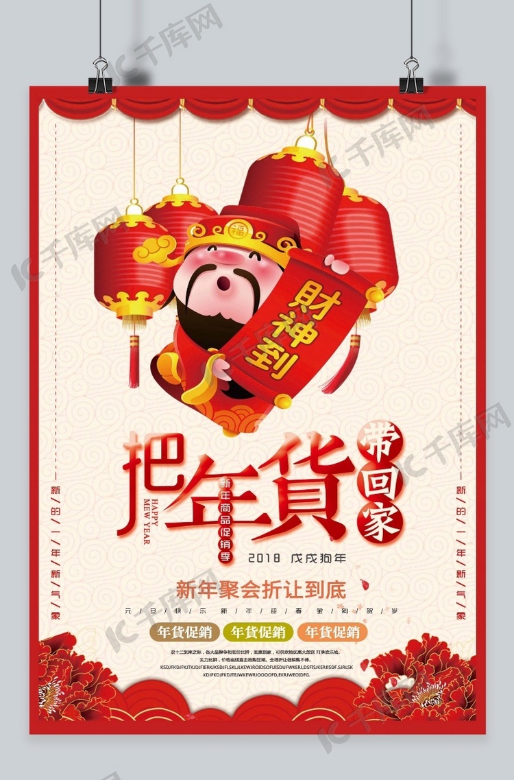 中国风新春年货节促销海报