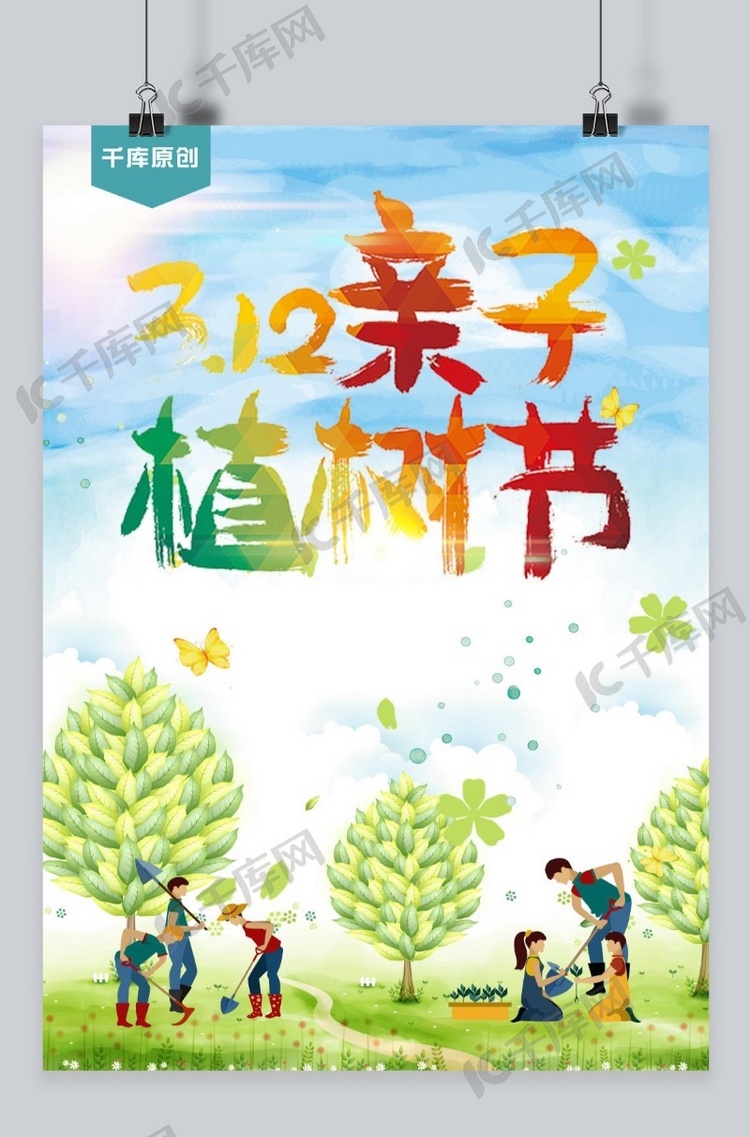 千库原创植树节亲子活动海报